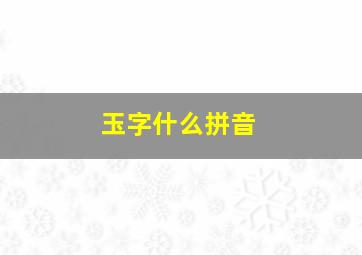 玉字什么拼音