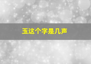 玉这个字是几声