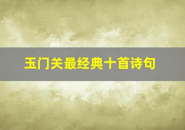 玉门关最经典十首诗句