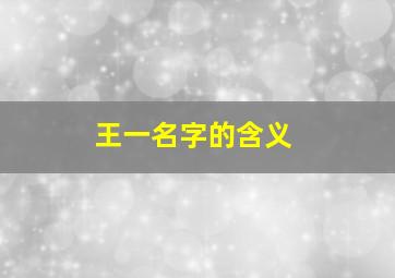 王一名字的含义