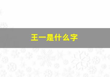 王一是什么字