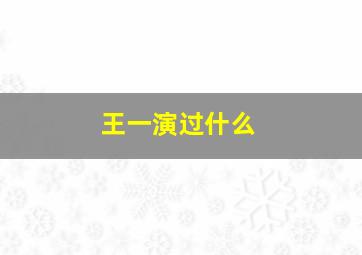 王一演过什么