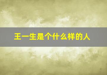 王一生是个什么样的人