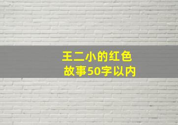 王二小的红色故事50字以内