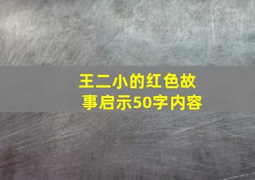 王二小的红色故事启示50字内容