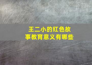 王二小的红色故事教育意义有哪些