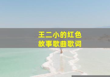 王二小的红色故事歌曲歌词