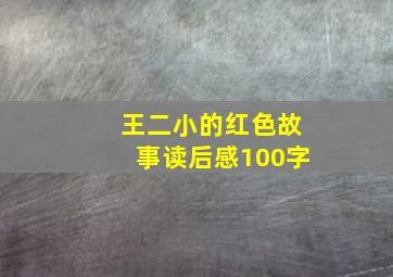 王二小的红色故事读后感100字