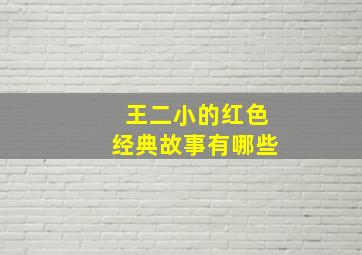 王二小的红色经典故事有哪些