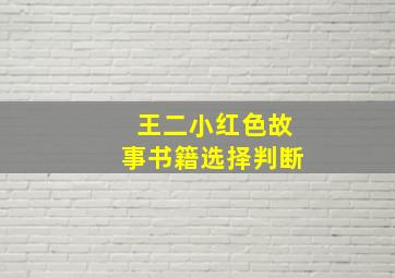 王二小红色故事书籍选择判断