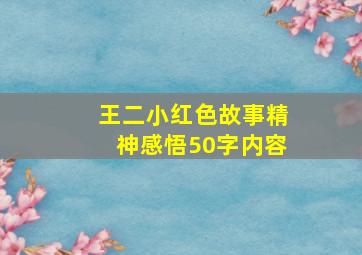 王二小红色故事精神感悟50字内容