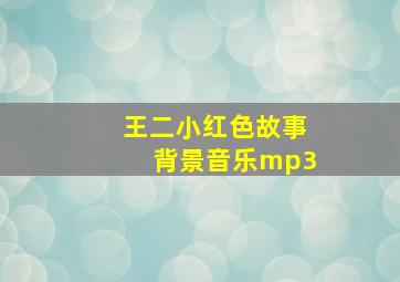 王二小红色故事背景音乐mp3