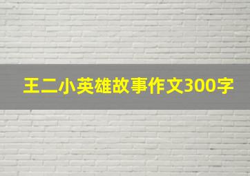 王二小英雄故事作文300字