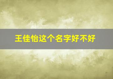 王佳怡这个名字好不好