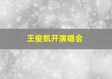 王俊凯开演唱会