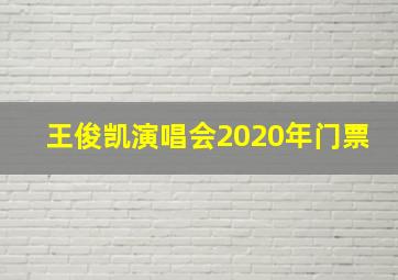 王俊凯演唱会2020年门票