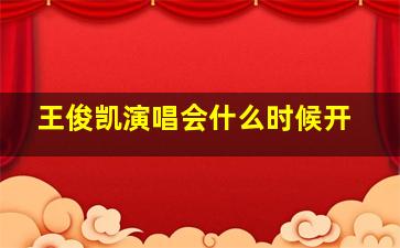 王俊凯演唱会什么时候开