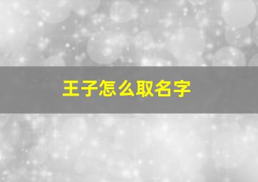 王子怎么取名字