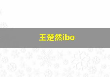 王楚然ibo