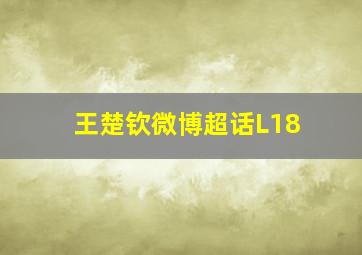 王楚钦微博超话L18