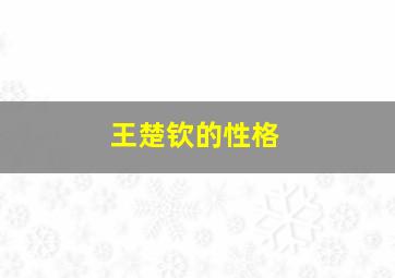 王楚钦的性格