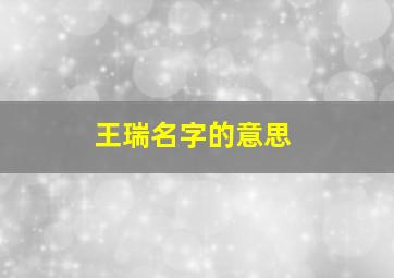 王瑞名字的意思