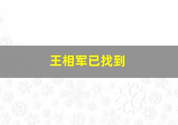 王相军已找到