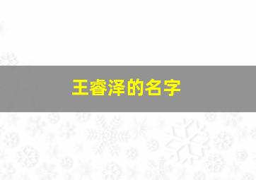 王睿泽的名字