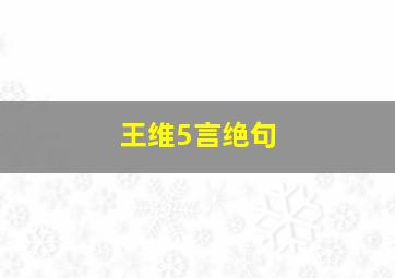 王维5言绝句