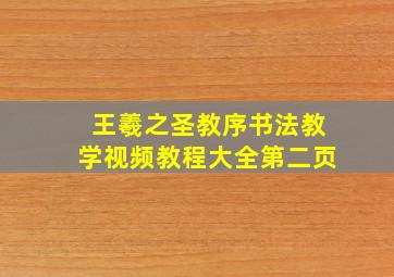 王羲之圣教序书法教学视频教程大全第二页