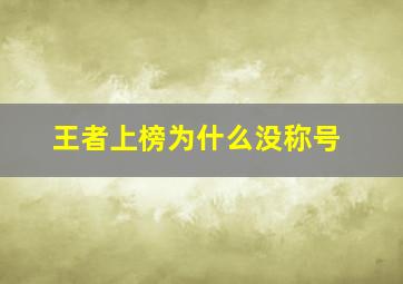 王者上榜为什么没称号