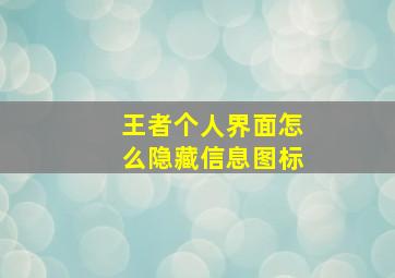 王者个人界面怎么隐藏信息图标