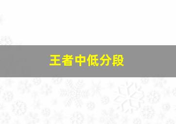 王者中低分段