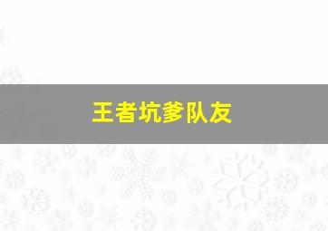 王者坑爹队友