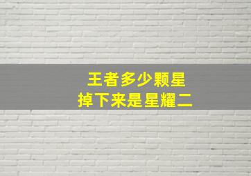 王者多少颗星掉下来是星耀二