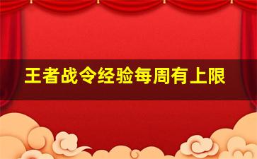 王者战令经验每周有上限