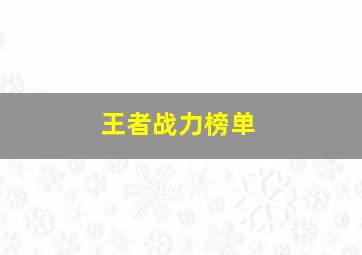 王者战力榜单