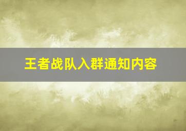 王者战队入群通知内容