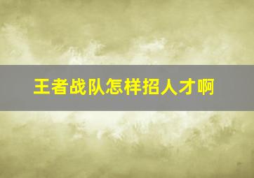 王者战队怎样招人才啊