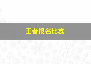 王者报名比赛