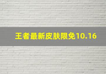 王者最新皮肤限免10.16