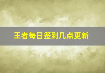 王者每日签到几点更新