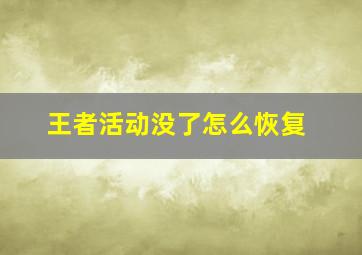 王者活动没了怎么恢复