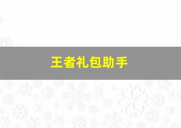 王者礼包助手