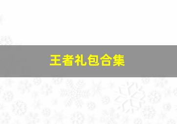 王者礼包合集