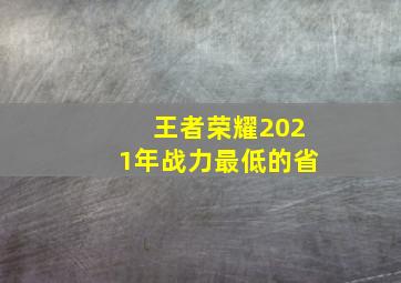 王者荣耀2021年战力最低的省