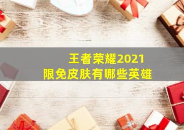 王者荣耀2021限免皮肤有哪些英雄