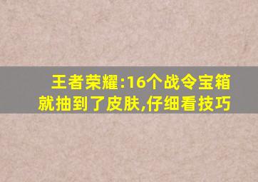 王者荣耀:16个战令宝箱就抽到了皮肤,仔细看技巧