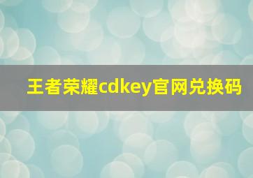 王者荣耀cdkey官网兑换码