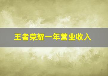 王者荣耀一年营业收入